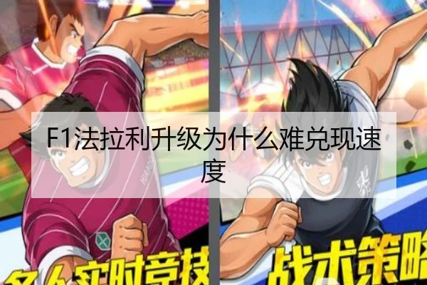 F1法拉利升级为什么难兑现速度