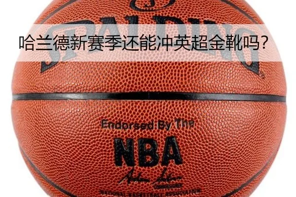 哈兰德新赛季还能冲英超金靴吗？
